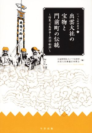 出雲大社の宝物と門前町の伝統 特集「吉兆神事と神謡・船謡」 いづも財団叢書