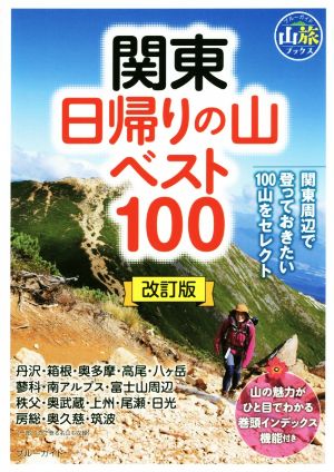 関東日帰りの山ベスト100 改訂版 ブルーガイド 山旅ブックス