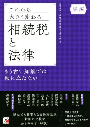 これから大きく変わる相続税と法律(続編) もう古い知識では役に立たない ASUKA BUSINESS