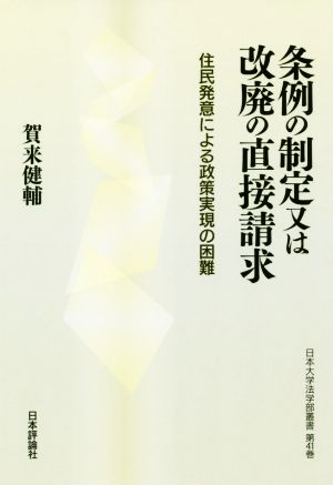 条例の制定又は改廃の直接請求 住民発意による政策実現の困難 日本大学法学部叢書第41巻