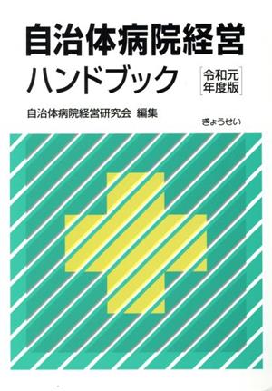 自治体病院経営ハンドブック(令和元年度版)