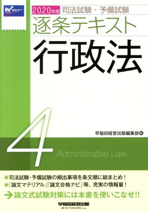 司法試験・予備試験逐条テキスト 2020年版(4) 行政法