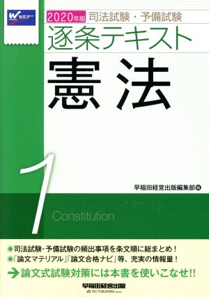 司法試験・予備試験逐条テキスト 2020年版(1)憲法