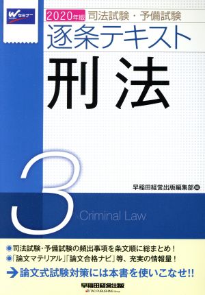 司法試験・予備試験逐条テキスト 2020年版(3) 刑法