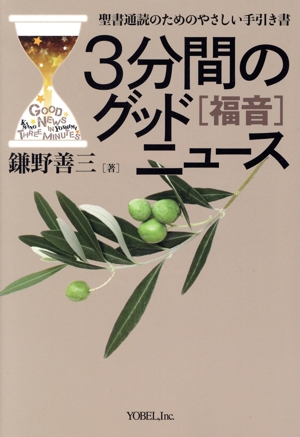 3分間のグッドニュース[福音] 改訂新版 聖書通読のためのやさしい手引き書