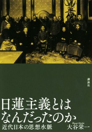 日蓮主義とはなんだったのか 近代日本の思想水脈