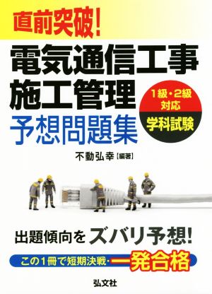 直前突破！電気通信工事施工管理予想問題集 1級・2級対応学科試験 国家・資格シリーズ