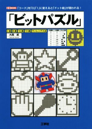 ビットパズル 「コード」を「0」「1」に変えると「ドット絵」が現われる！ I/O BOOKS