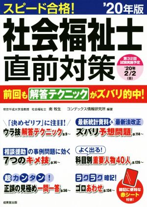 スピード合格！社会福祉士直前対策('20年版)