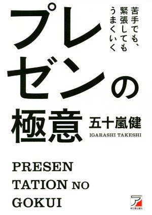 プレゼンの極意 苦手でも、緊張してもうまくいく