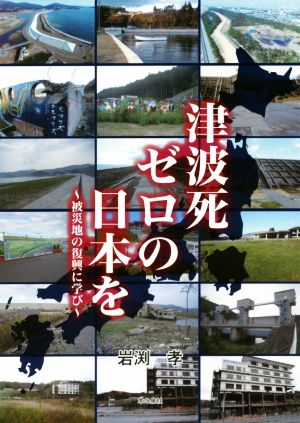 津波死ゼロの日本を～被災地の復興に学び～