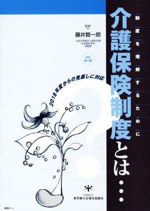 介護保険制度とは… 改訂第14版 制度を理解するために