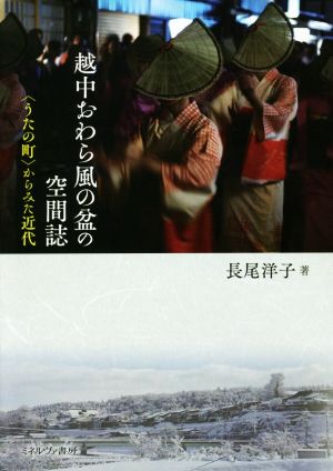 越中おわら風の盆の空間誌 〈うたの町〉からみた近代