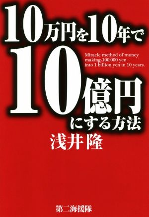 10万円を10年で10億円にする方法