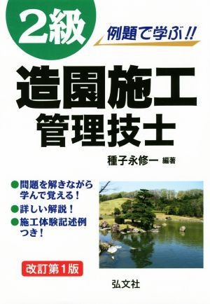 例題で学ぶ!!2級造園施行管理技士 改訂第1版 国家・資格シリーズ