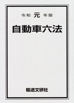 自動車六法(令和元年版)