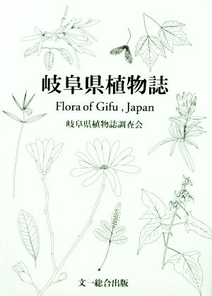 岐阜県植物誌