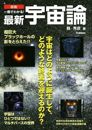 図説 一冊でわかる！最新宇宙論