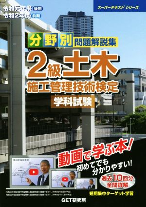 分野別問題解説集 2級土木施工管理技術検定 学科試験(令和元年度(後期)令和2年度(前期)) 動画で学ぶ本！ スーパーテキストシリーズ