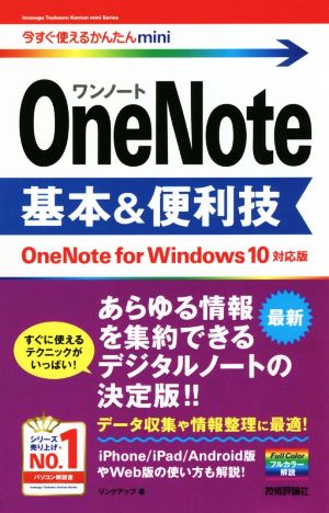 OneNote 基本&便利技 OneNote for Windows10 対応版今すぐ使えるかんたんmini