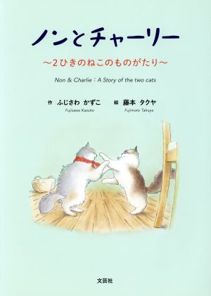 ノンとチャーリー 2ひきのねこのものがたり