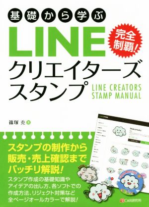 基礎から学ぶ LINEクリエイターズスタンプ 完全制覇！