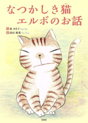 なつかしき猫エルボのお話