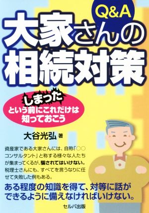 Q&A 大家さんの相続対策 しまったという前にこれだけは知っておこう