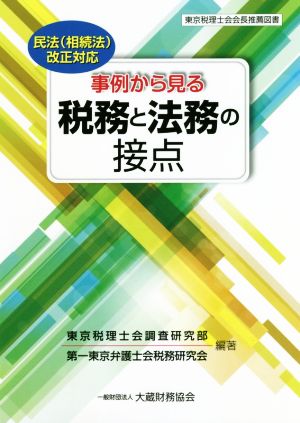 事例から見る 税務と法務の接点 民法(相続法)改正対応