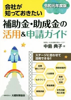 会社が知っておきたい 補助金・助成金の活用&申請ガイド(令和元年度版)