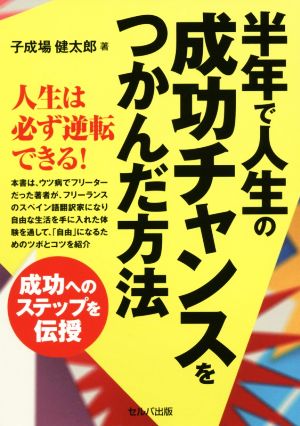 半年で人生の成功チャンスをつかんだ方法 成功へのステップを伝授