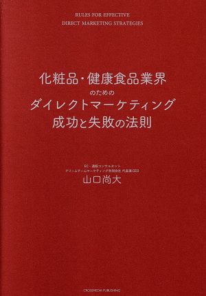 化粧品・健康食品業界のためのダイレクトマーケティング成功と失敗の法則