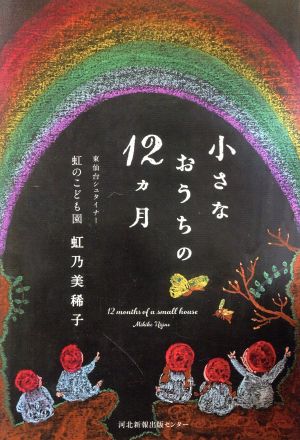 小さなおうちの12ヵ月