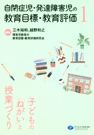 自閉症児・発達障害児の教育目標・教育評価(1) 子どもの「ねがい」と授業づくり