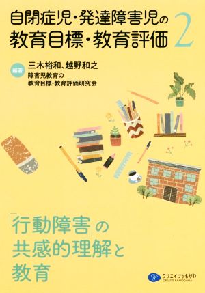 自閉症児・発達障害児の教育目標・教育評価(2) 「行動障害」の共感的理解と教育