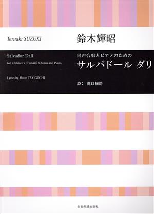 鈴木輝昭 同声合唱とピアノのための サルバドール ダリ