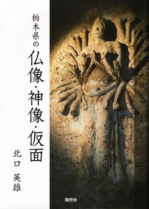 栃木県の仏像・神像・仮面