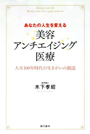 美容・アンチエイジング医療 あなたの人生を変える