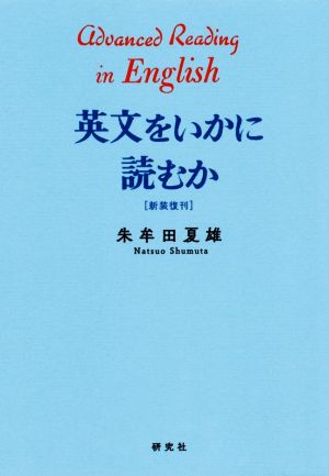 英文をいかに読むか〈新装復刊〉