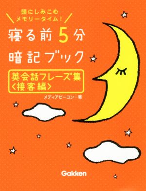 寝る前5分暗記ブック 英会話フレーズ集 接客編 頭にしみこむメモリータイム！