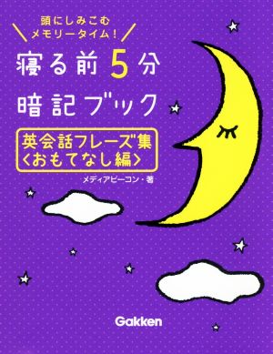 寝る前5分暗記ブック 英会話フレーズ集 おもてなし編 頭にしみこむメモリータイム！