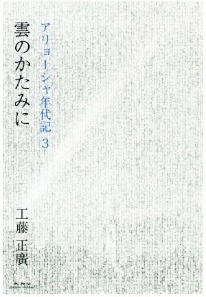 雲のかたみに アリョーシャ年代記 3