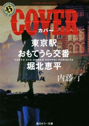 COVER東京駅おもてうら交番・堀北恵平角川ホラー文庫