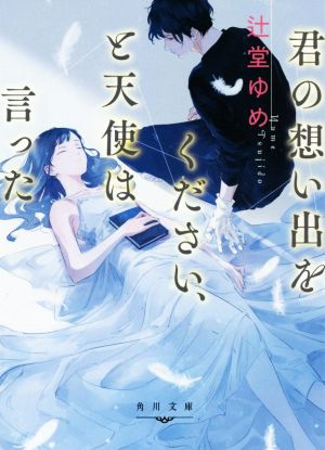 君の想い出をください、と天使は言った 角川文庫