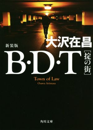 B・D・T[掟の街] 新装版角川文庫
