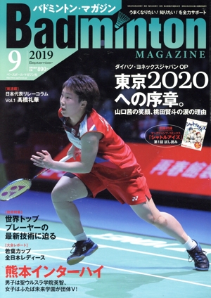 Badminton MAGAZINE(2019年9月号) 月刊誌