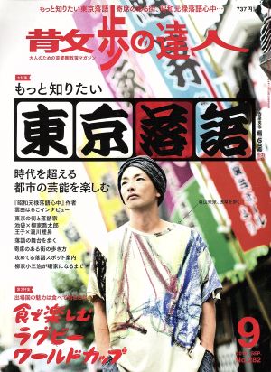 散歩の達人(No.282 2019年9月号) 月刊誌