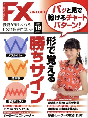 月刊FX攻略.COM(2019年10月号) 月刊誌