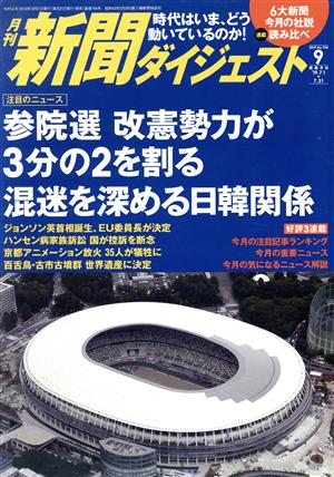 新聞ダイジェスト(No.744 2019年9月号) 月刊誌