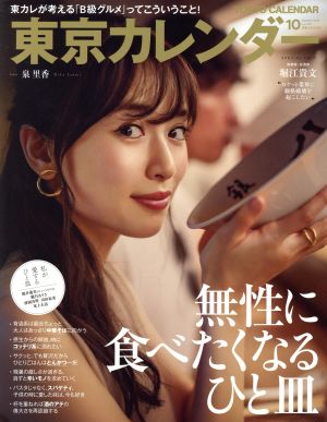 東京カレンダー(no.219 2019年10月号) 月刊誌